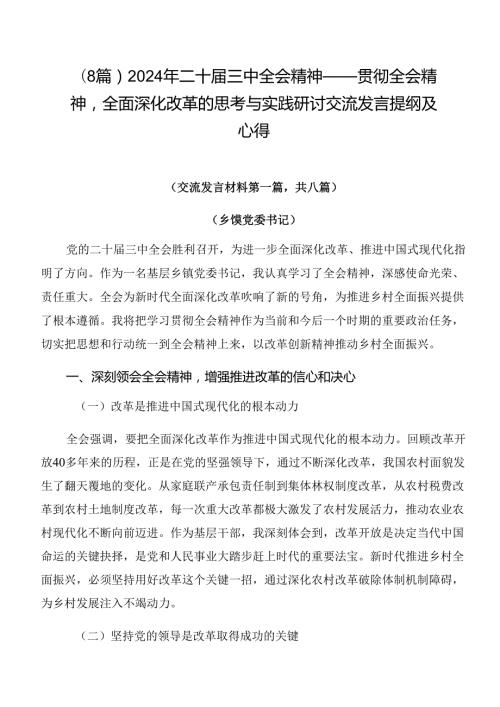 （8篇）2024年二十三中全会精神——贯彻全会精神全面深化改革的思考与实践研讨交流发言提纲及心得.docx
