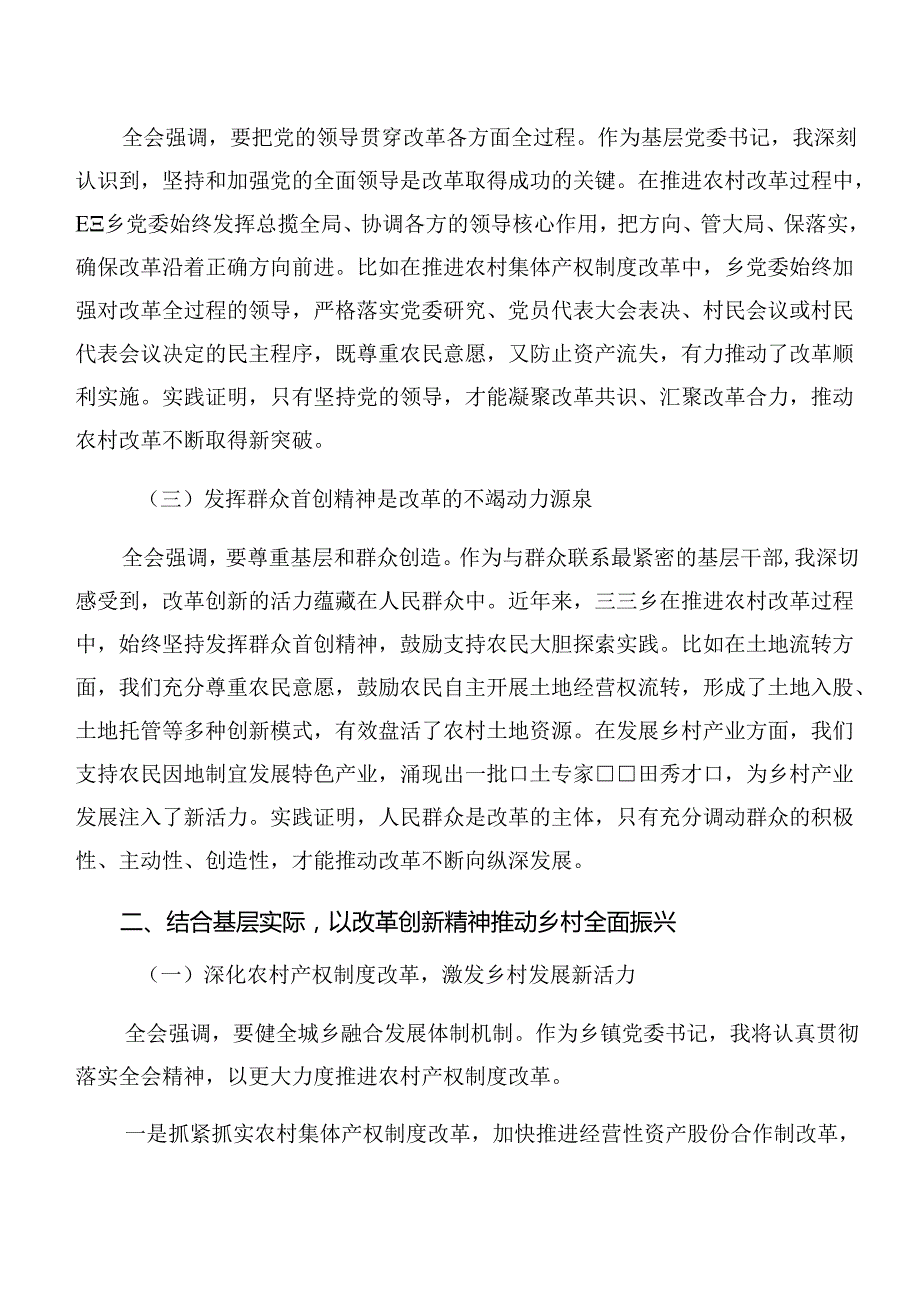 （8篇）2024年二十三中全会精神——贯彻全会精神全面深化改革的思考与实践研讨交流发言提纲及心得.docx_第2页