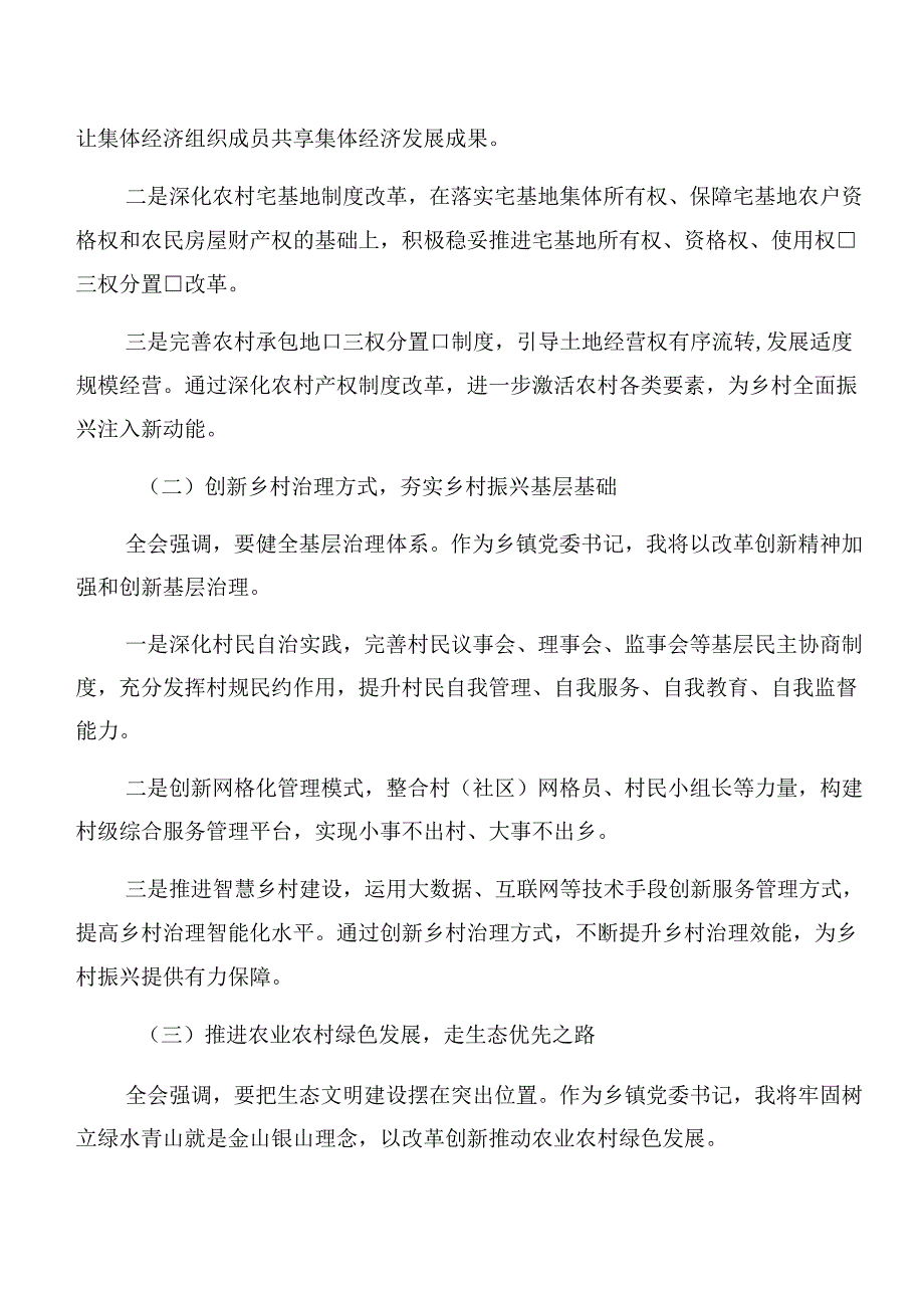 （8篇）2024年二十三中全会精神——贯彻全会精神全面深化改革的思考与实践研讨交流发言提纲及心得.docx_第3页