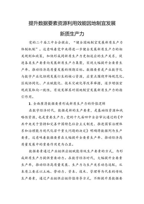 提升数据要素资源利用效能+因地制宜发展新质生产力.docx