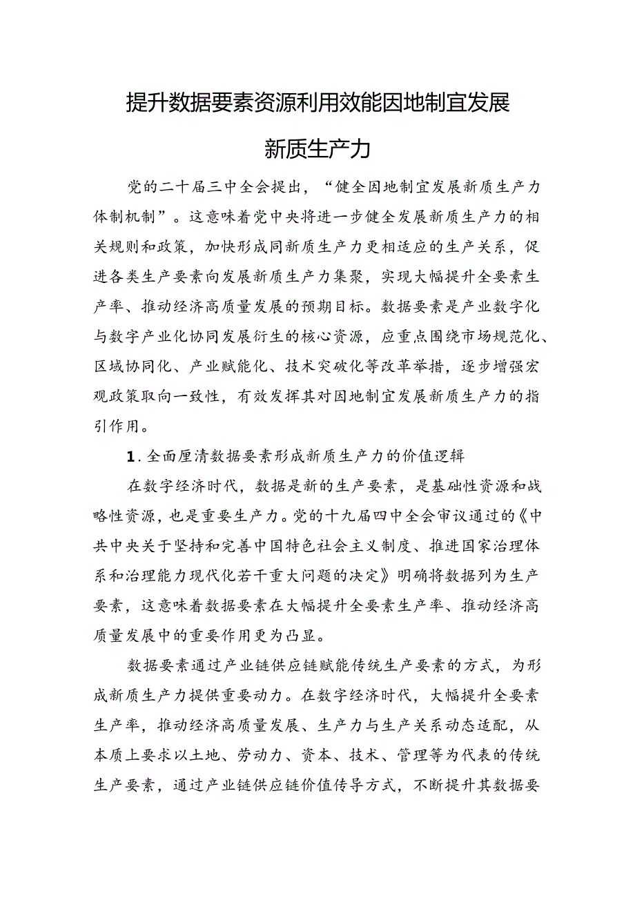 提升数据要素资源利用效能+因地制宜发展新质生产力.docx_第1页