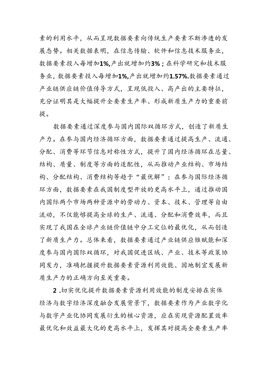 提升数据要素资源利用效能+因地制宜发展新质生产力.docx_第2页