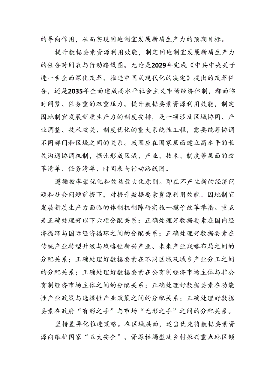 提升数据要素资源利用效能+因地制宜发展新质生产力.docx_第3页