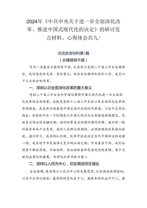 2024年《中共中央关于进一步全面深化改革、推进中国式现代化的决定》的研讨发言材料、心得体会共九篇.docx
