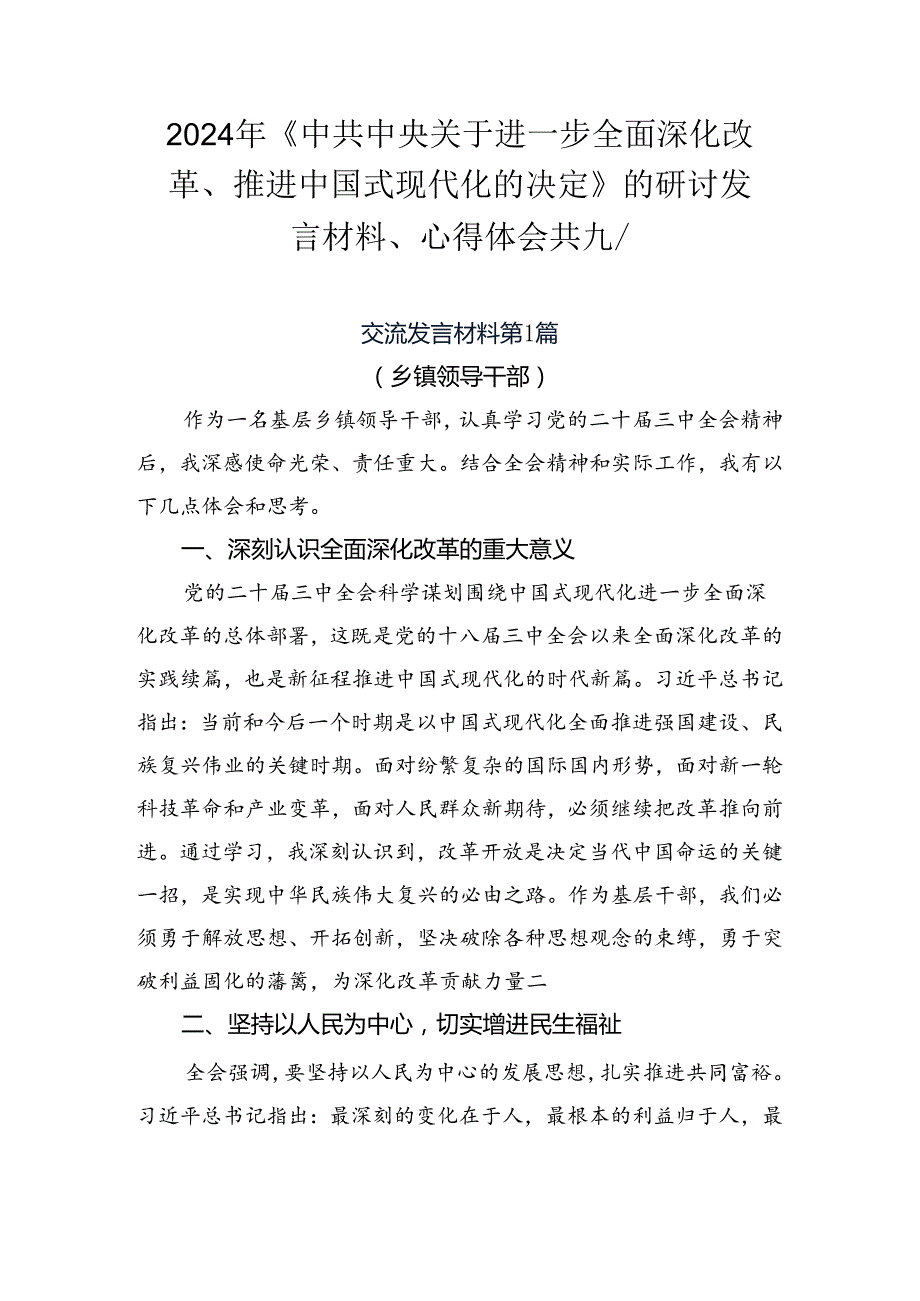 2024年《中共中央关于进一步全面深化改革、推进中国式现代化的决定》的研讨发言材料、心得体会共九篇.docx_第1页