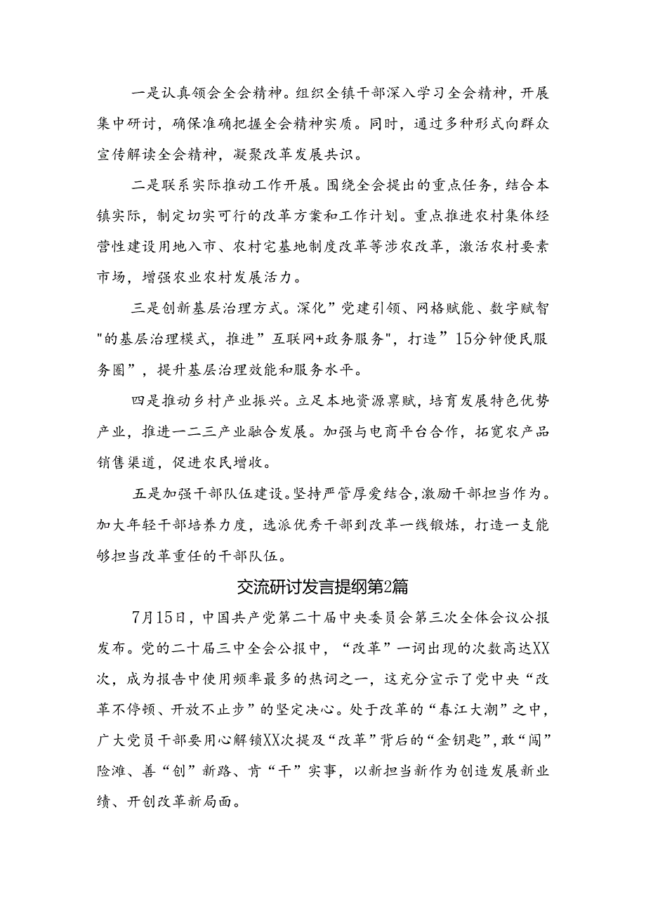 2024年《中共中央关于进一步全面深化改革、推进中国式现代化的决定》的研讨发言材料、心得体会共九篇.docx_第3页