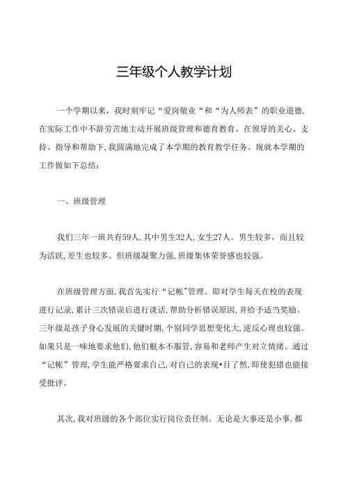 三年级个人教学计划.docx