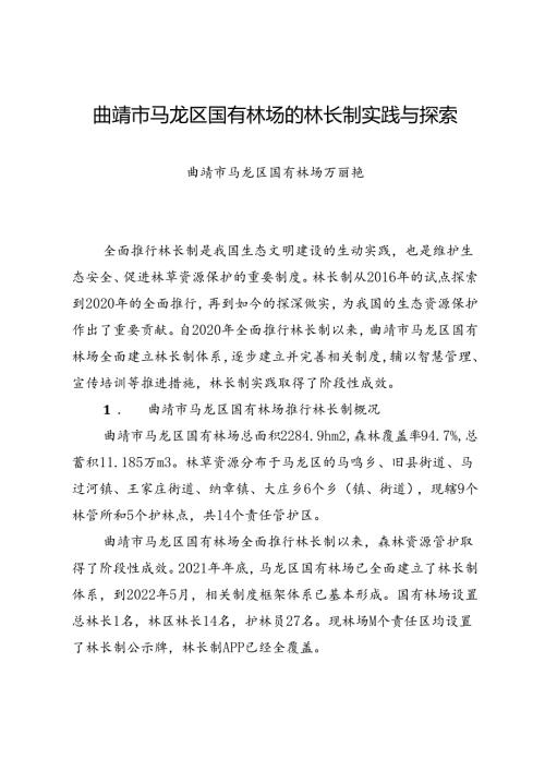 调研报告：20240630曲靖市马龙区国有林场的林长制实践与探索——曲靖市马龙区国有林场.docx