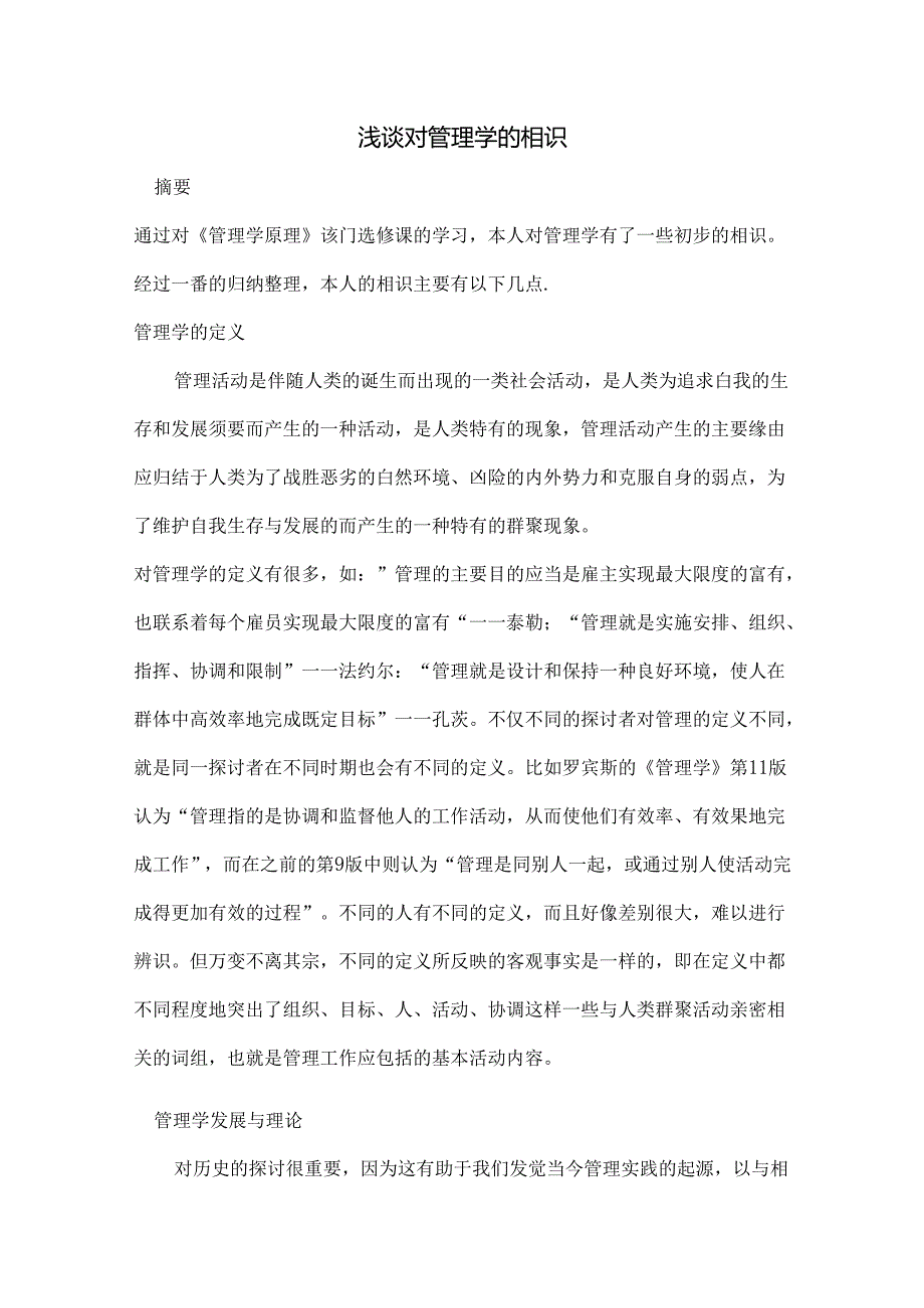对管理学的认识.docx_第1页