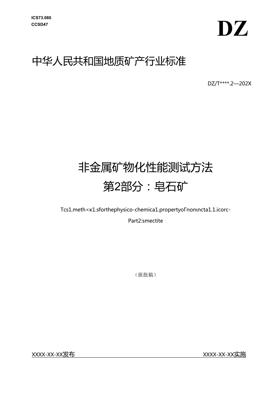 《非金属矿 物化性能测试方法 第2部分：皂石矿 》（报批稿）.docx_第1页