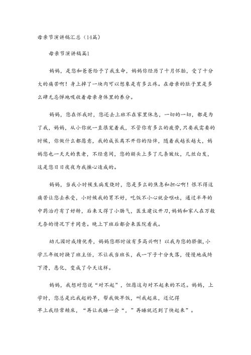 母亲节演讲稿汇总(14篇).docx