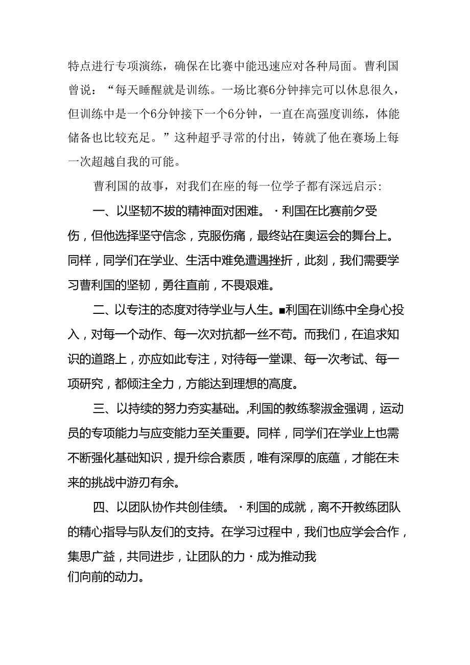 校长开学开学典礼讲话稿关于2024年巴黎奥运会十六篇.docx_第2页