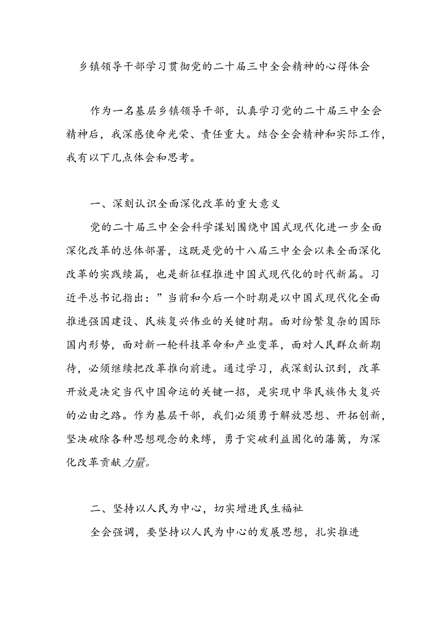 基层乡镇领导干部学习贯彻党的二十三中全会精神心得体会感想.docx_第1页