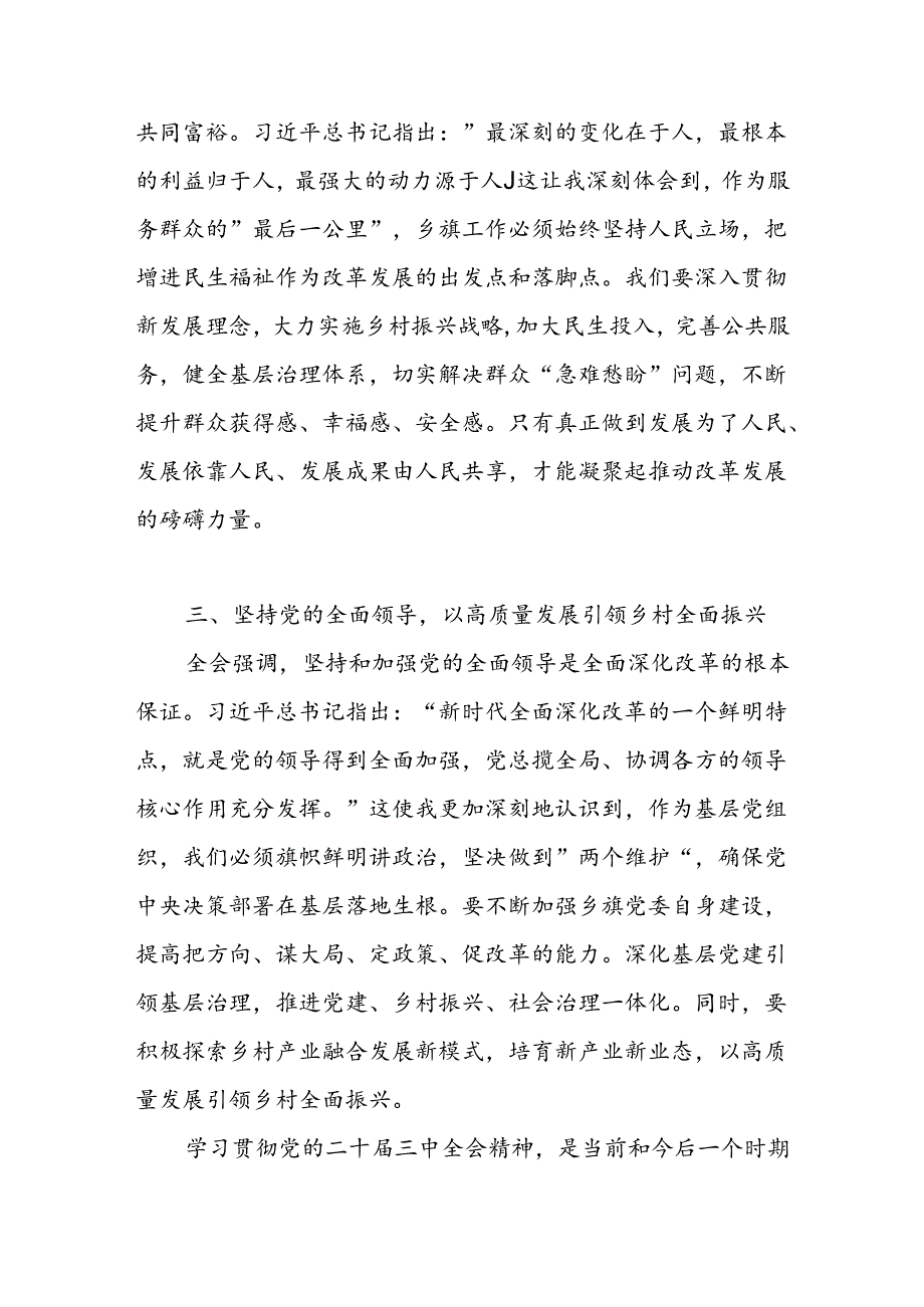基层乡镇领导干部学习贯彻党的二十三中全会精神心得体会感想.docx_第2页