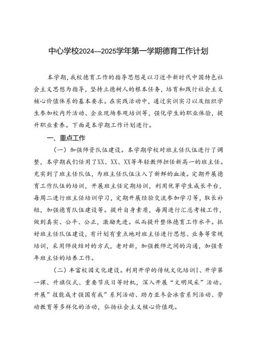 中心学校2024——2025第一学期德育工作计划.docx