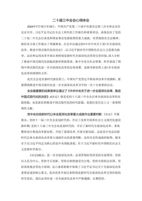 学习贯彻二十三中全会心得体会五.docx