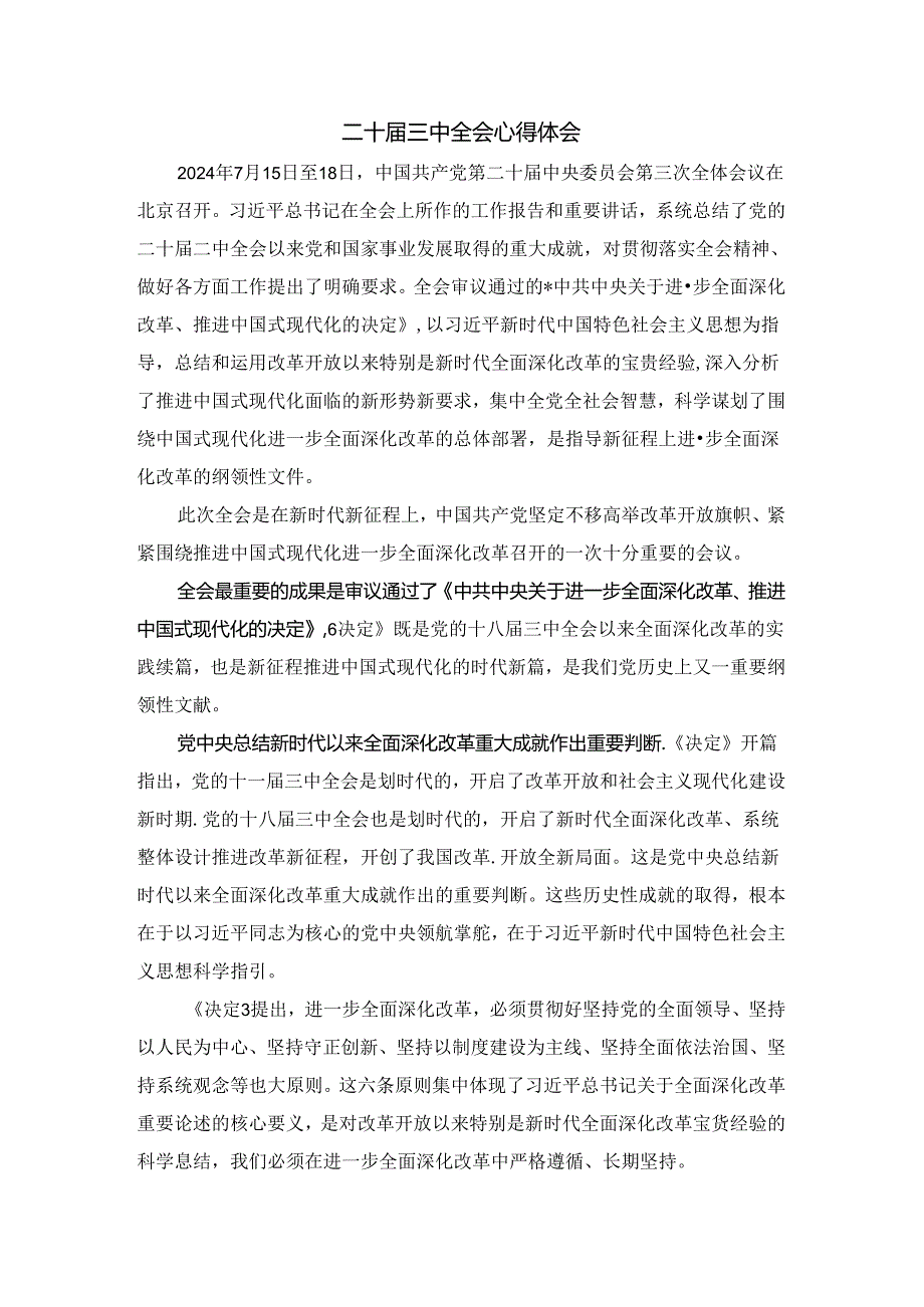 学习贯彻二十三中全会心得体会五.docx_第1页