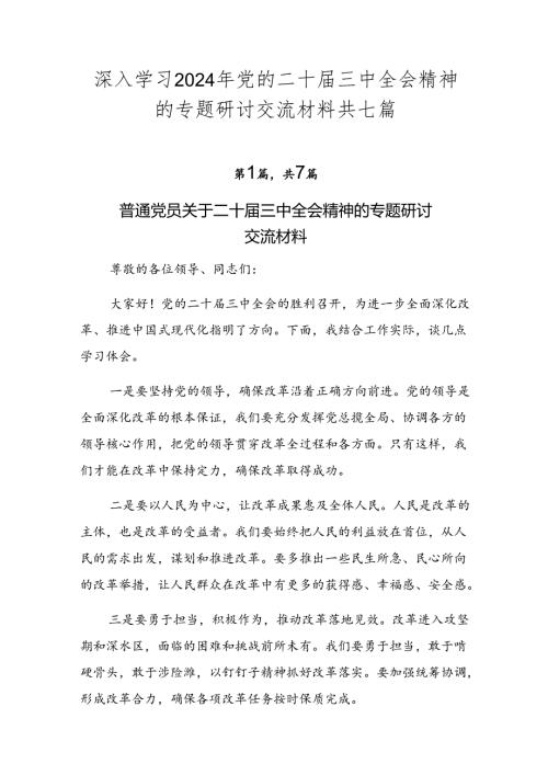 深入学习2024年党的二十三中全会精神的专题研讨交流材料共七篇.docx
