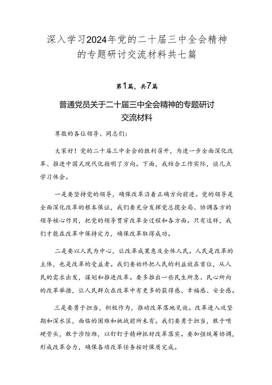 深入学习2024年党的二十三中全会精神的专题研讨交流材料共七篇.docx_第1页