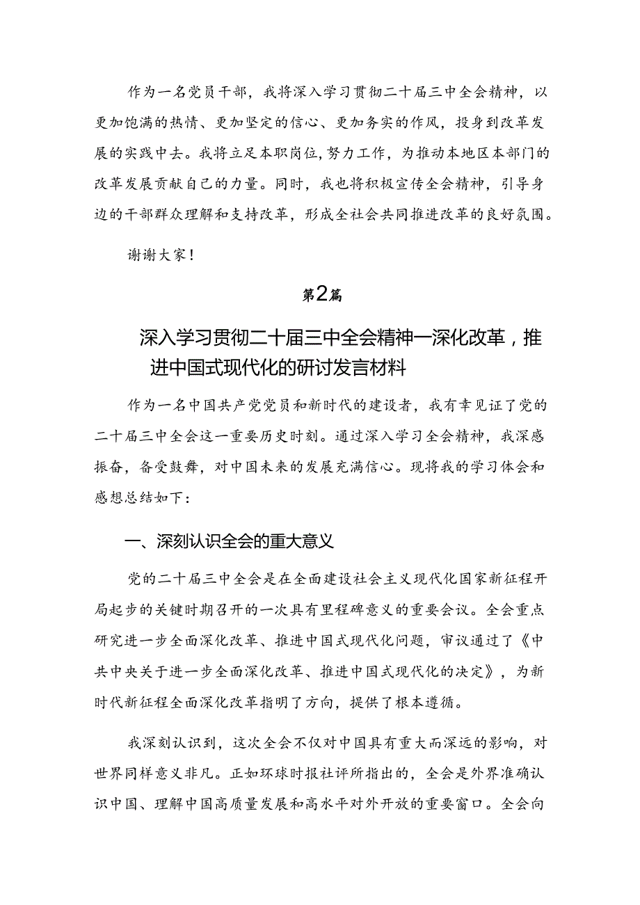 深入学习2024年党的二十三中全会精神的专题研讨交流材料共七篇.docx_第2页