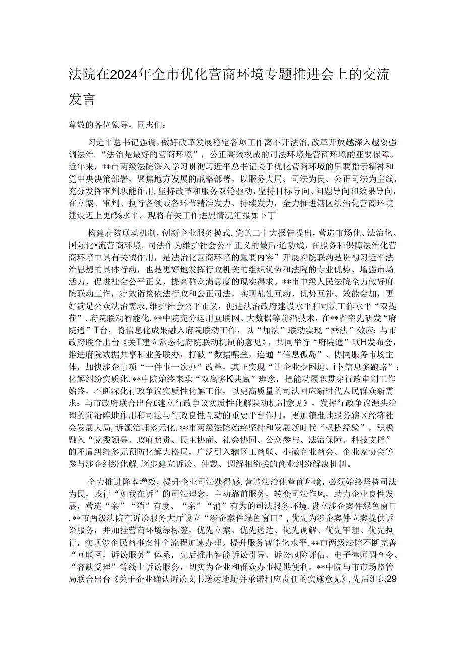 法院在2024年全市优化营商环境专题推进会上的交流发言.docx_第1页