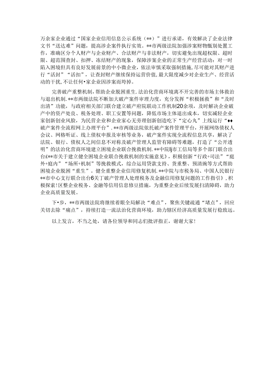 法院在2024年全市优化营商环境专题推进会上的交流发言.docx_第2页