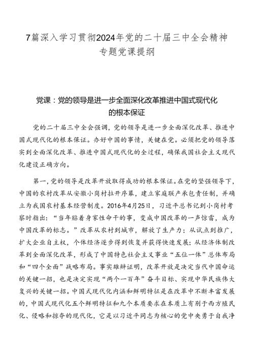7篇深入学习贯彻2024年党的二十三中全会精神专题党课提纲.docx