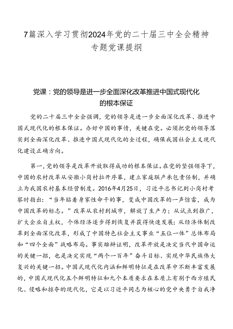 7篇深入学习贯彻2024年党的二十三中全会精神专题党课提纲.docx_第1页