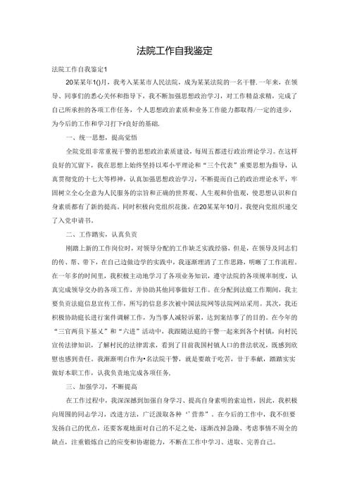 法院工作自我鉴定.docx