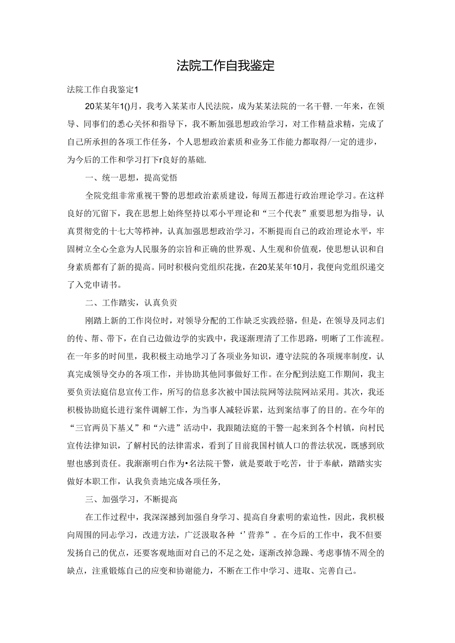 法院工作自我鉴定.docx_第1页