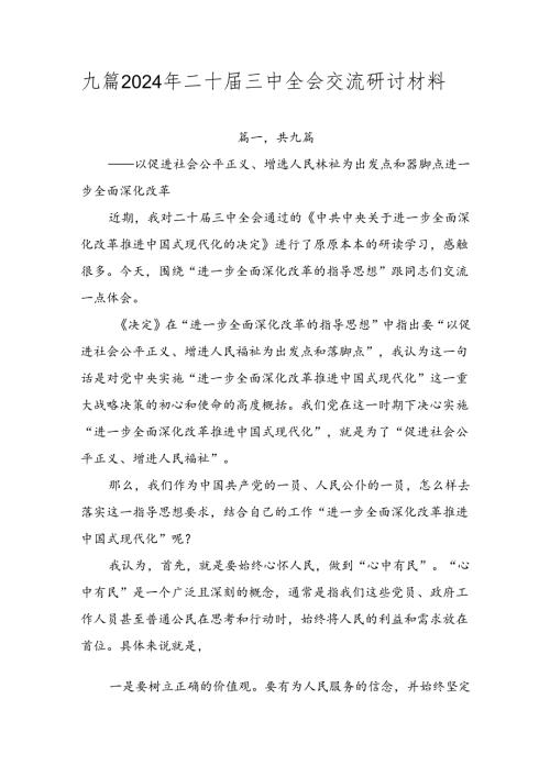 九篇2024年二十三中全会交流研讨材料.docx