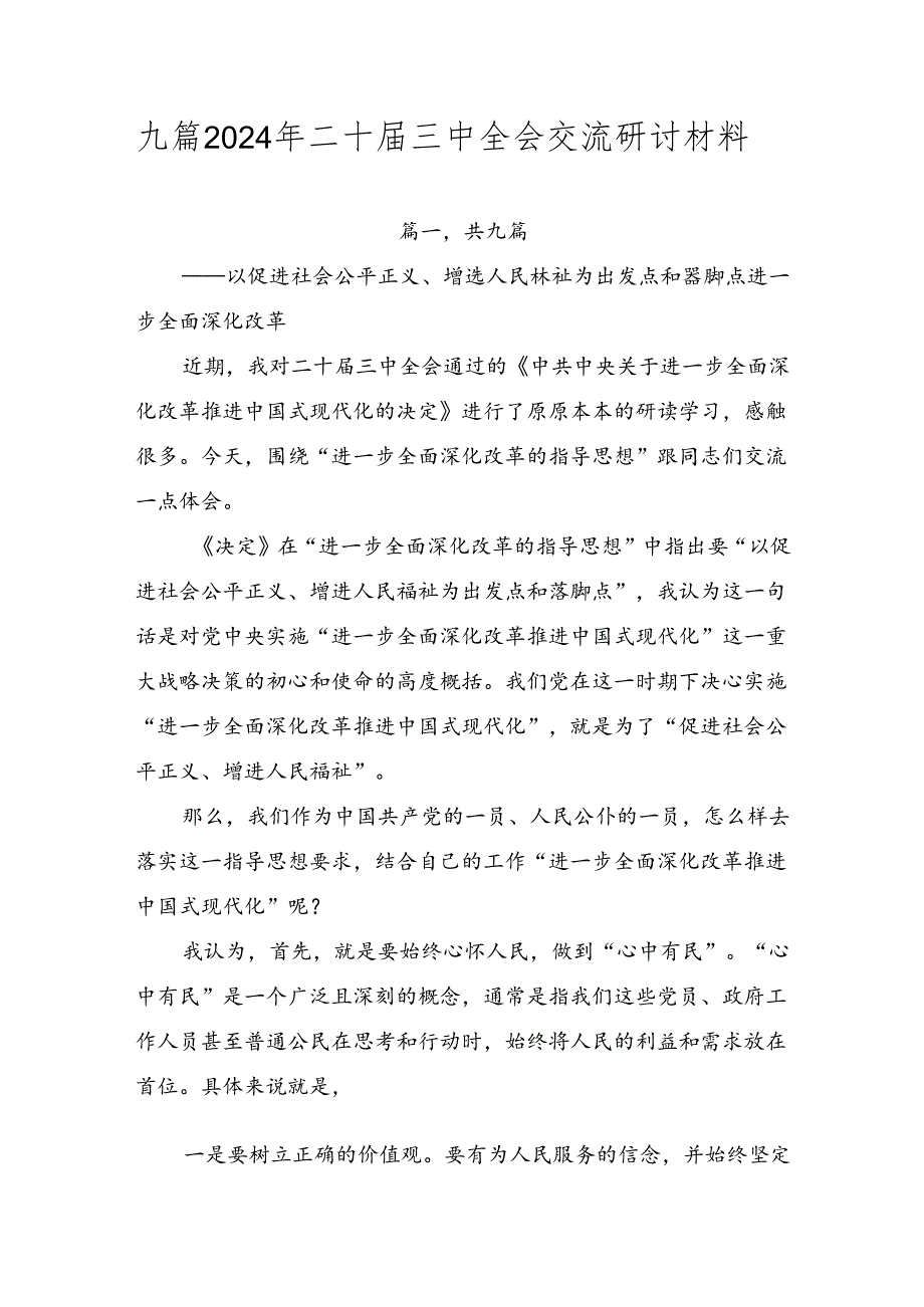 九篇2024年二十三中全会交流研讨材料.docx_第1页