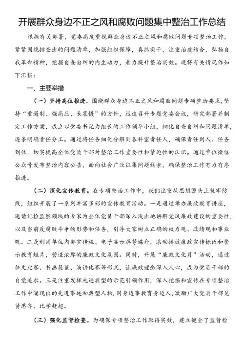 开展群众身边不正之风和腐败问题集中整治工作总结.docx