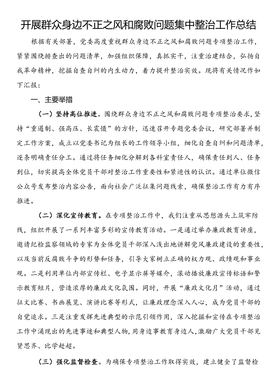 开展群众身边不正之风和腐败问题集中整治工作总结.docx_第1页
