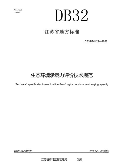 DB32／T+44292022+生态环境承载力评价技术规范.docx