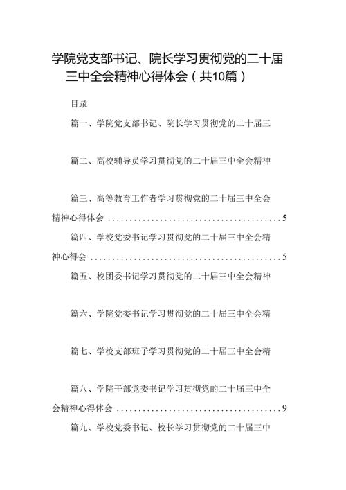 学院党支部书记、院长学习贯彻党的二十三中全会精神心得体会（共10篇）.docx
