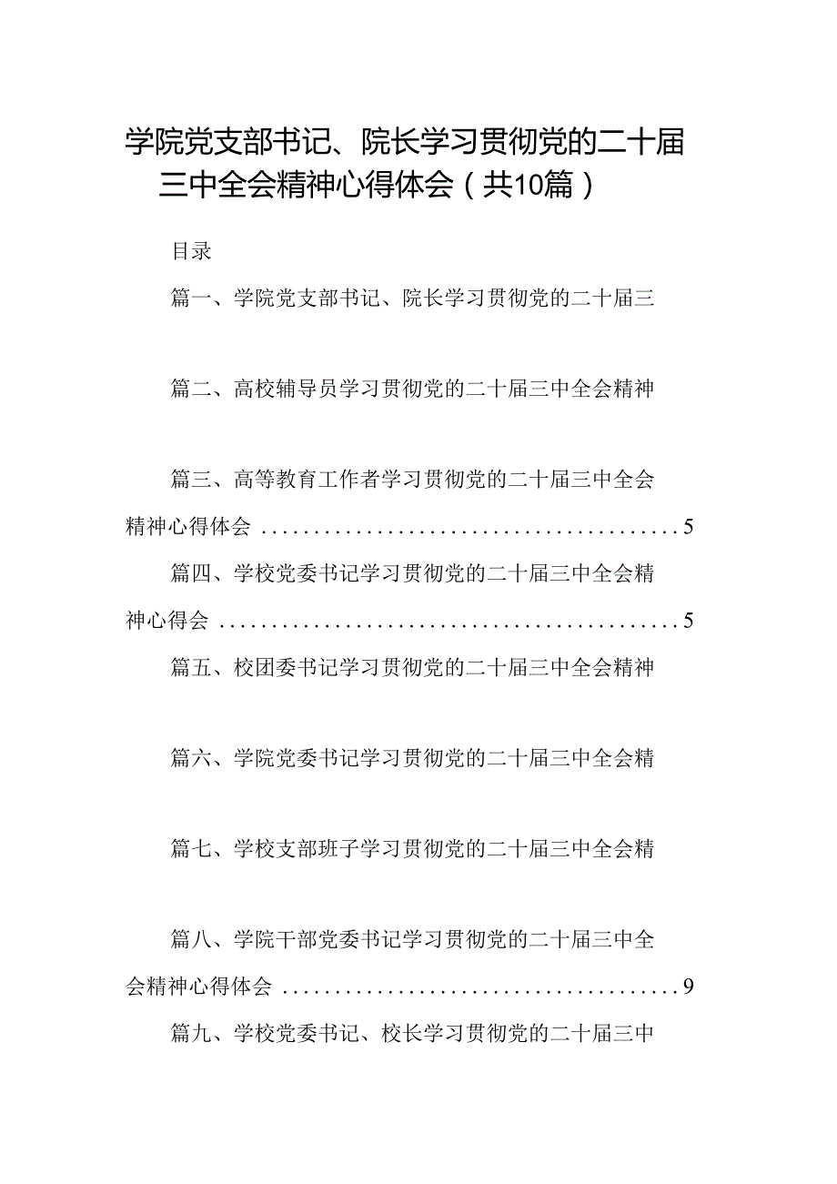 学院党支部书记、院长学习贯彻党的二十三中全会精神心得体会（共10篇）.docx_第1页