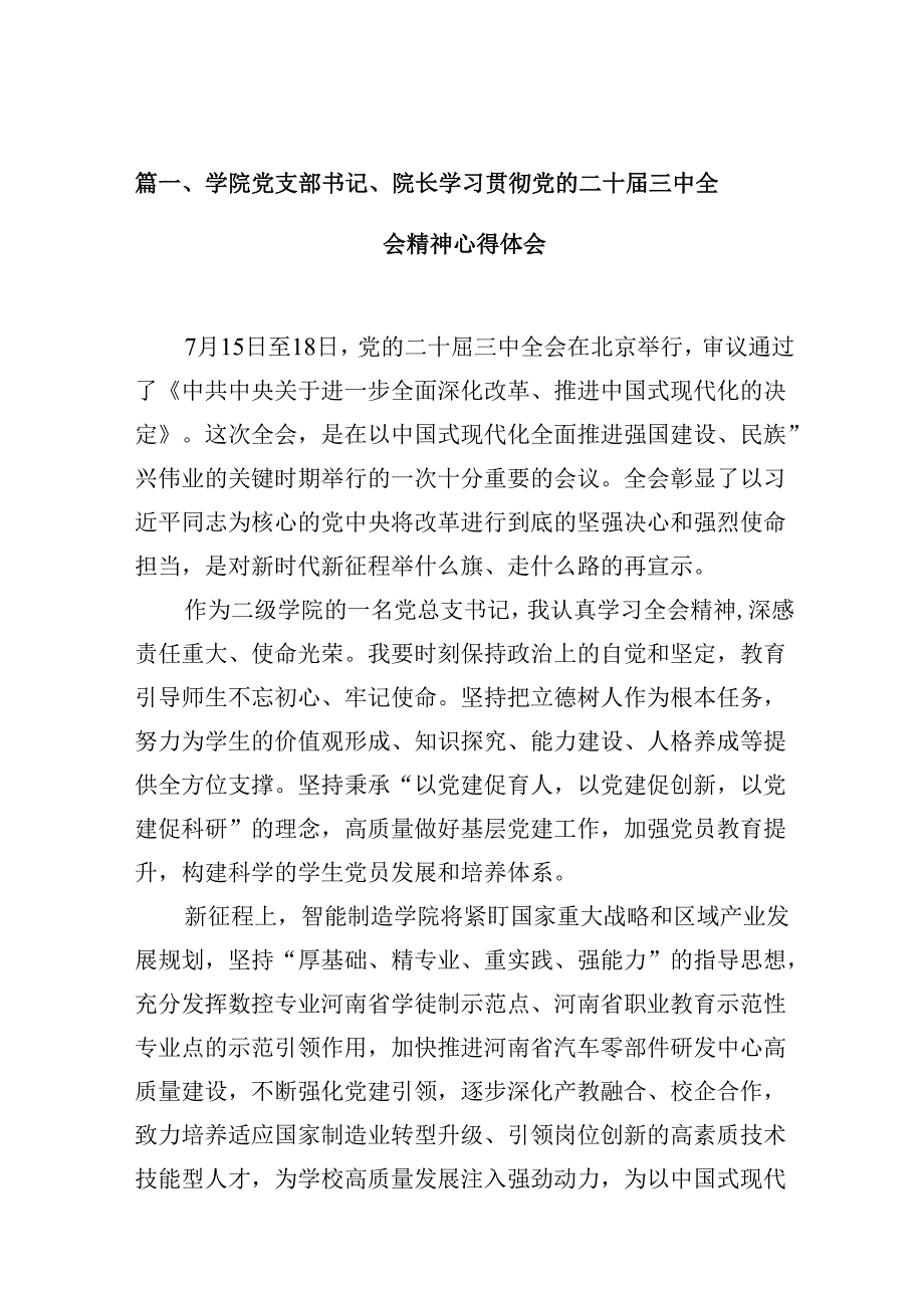 学院党支部书记、院长学习贯彻党的二十三中全会精神心得体会（共10篇）.docx_第3页