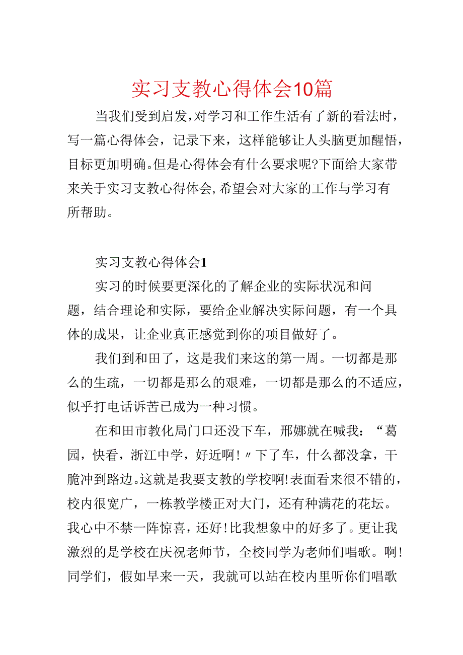 实习支教心得体会10篇.docx_第1页