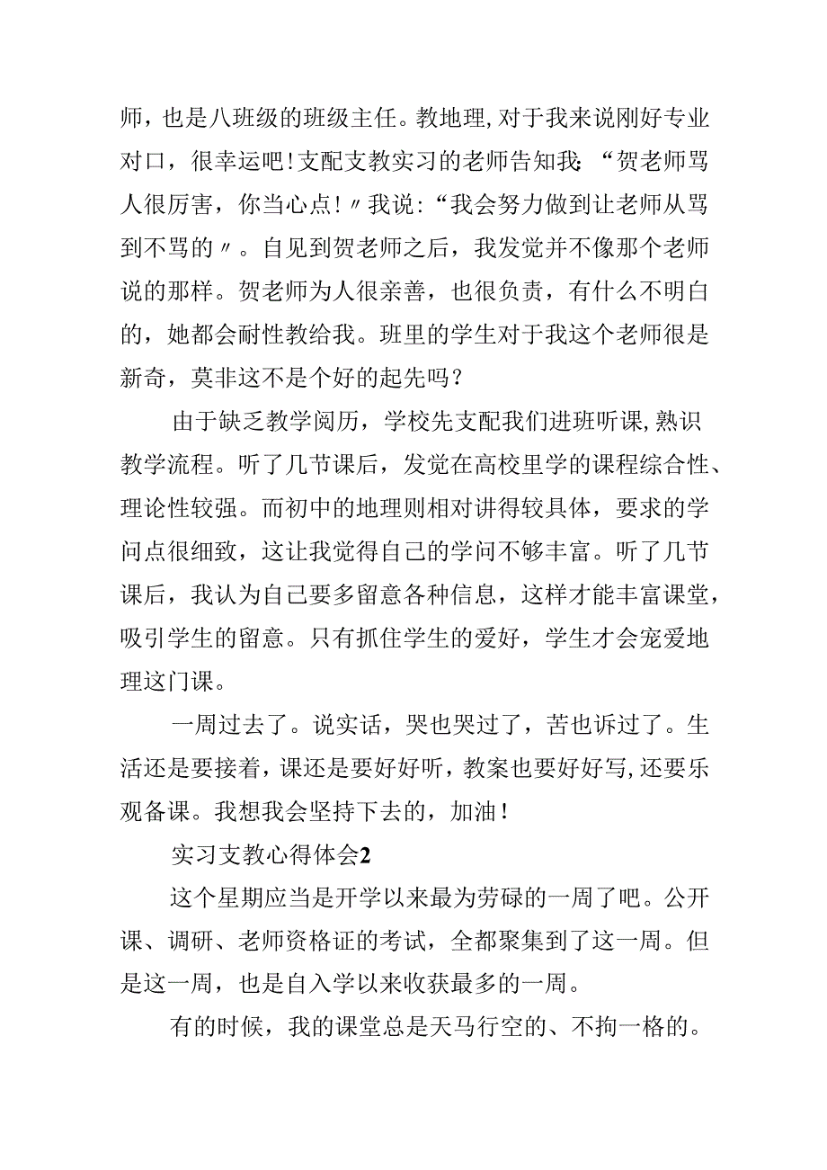实习支教心得体会10篇.docx_第3页