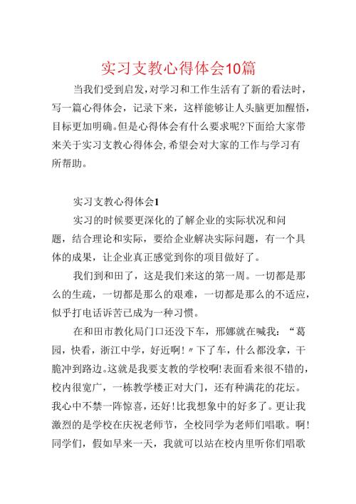 实习支教心得体会10篇.docx