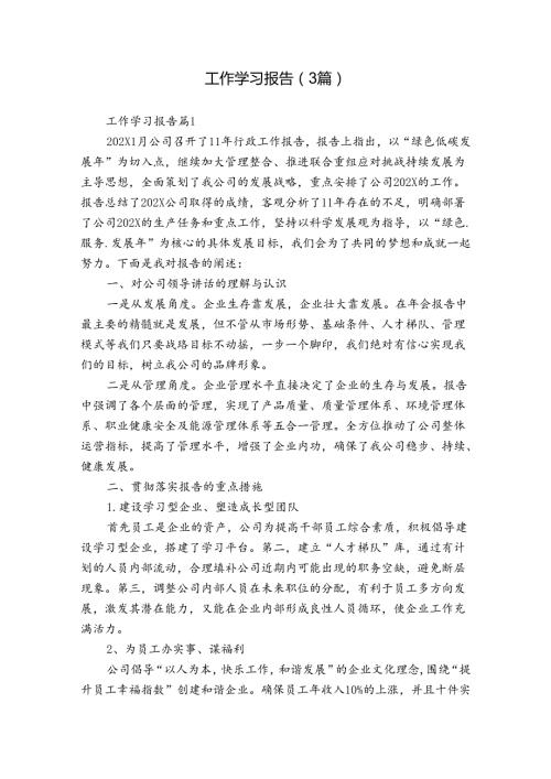 工作学习报告（3篇）.docx