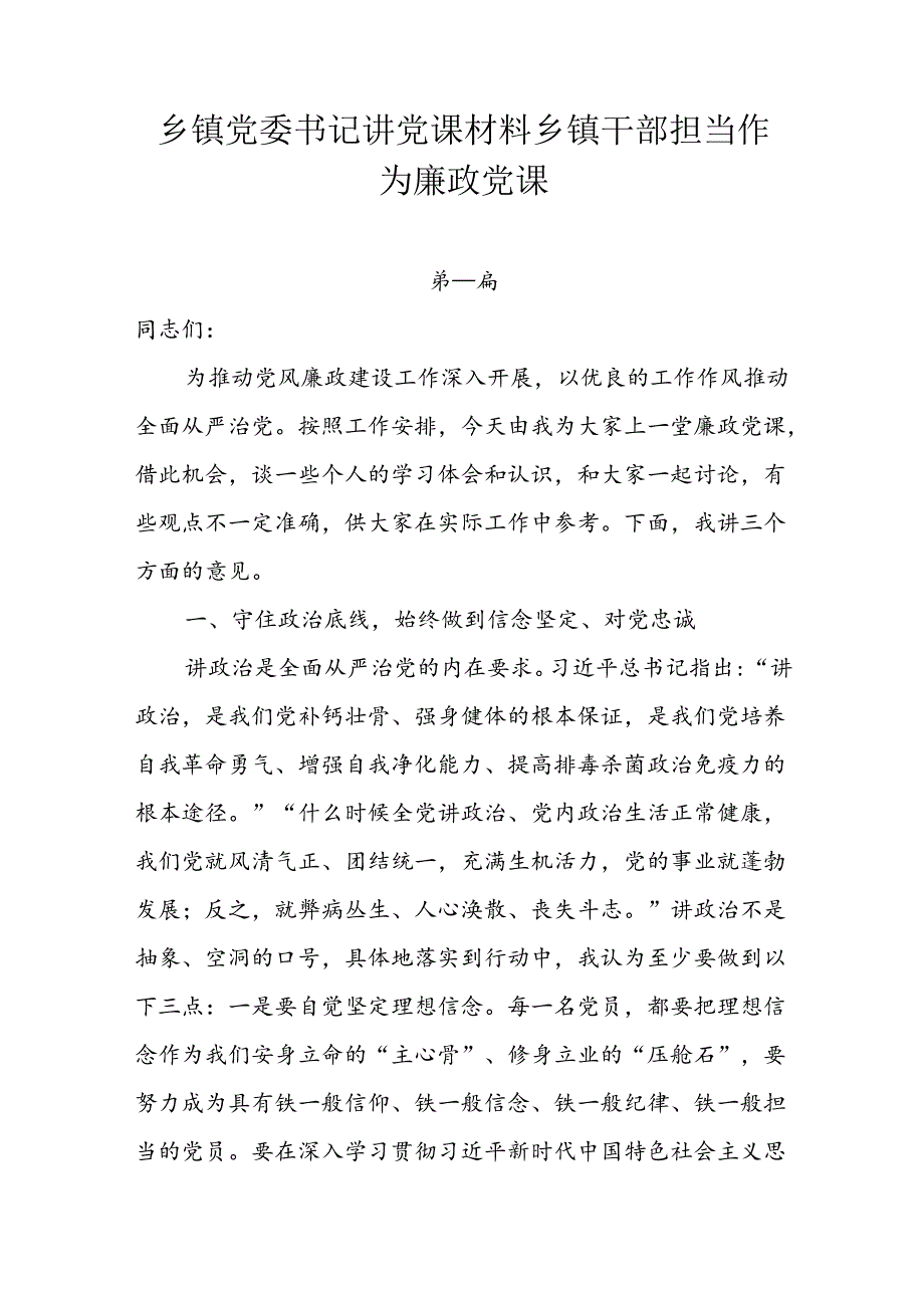乡镇党委书记讲党课材料乡镇干部担当作为廉政党课6篇.docx_第1页