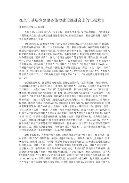 在全市基层党建服务能力建设推进会上的汇报发言.docx