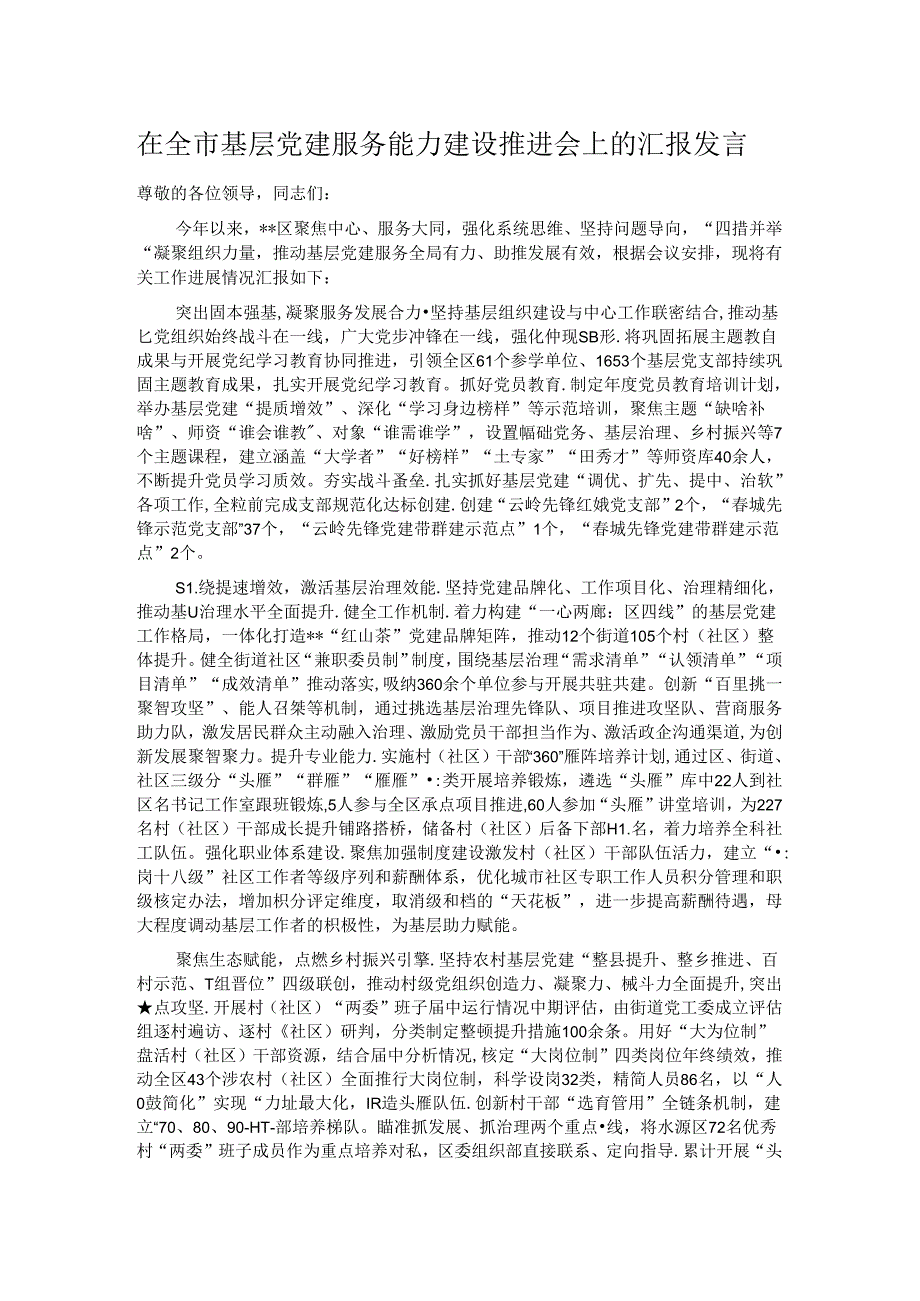 在全市基层党建服务能力建设推进会上的汇报发言.docx_第1页