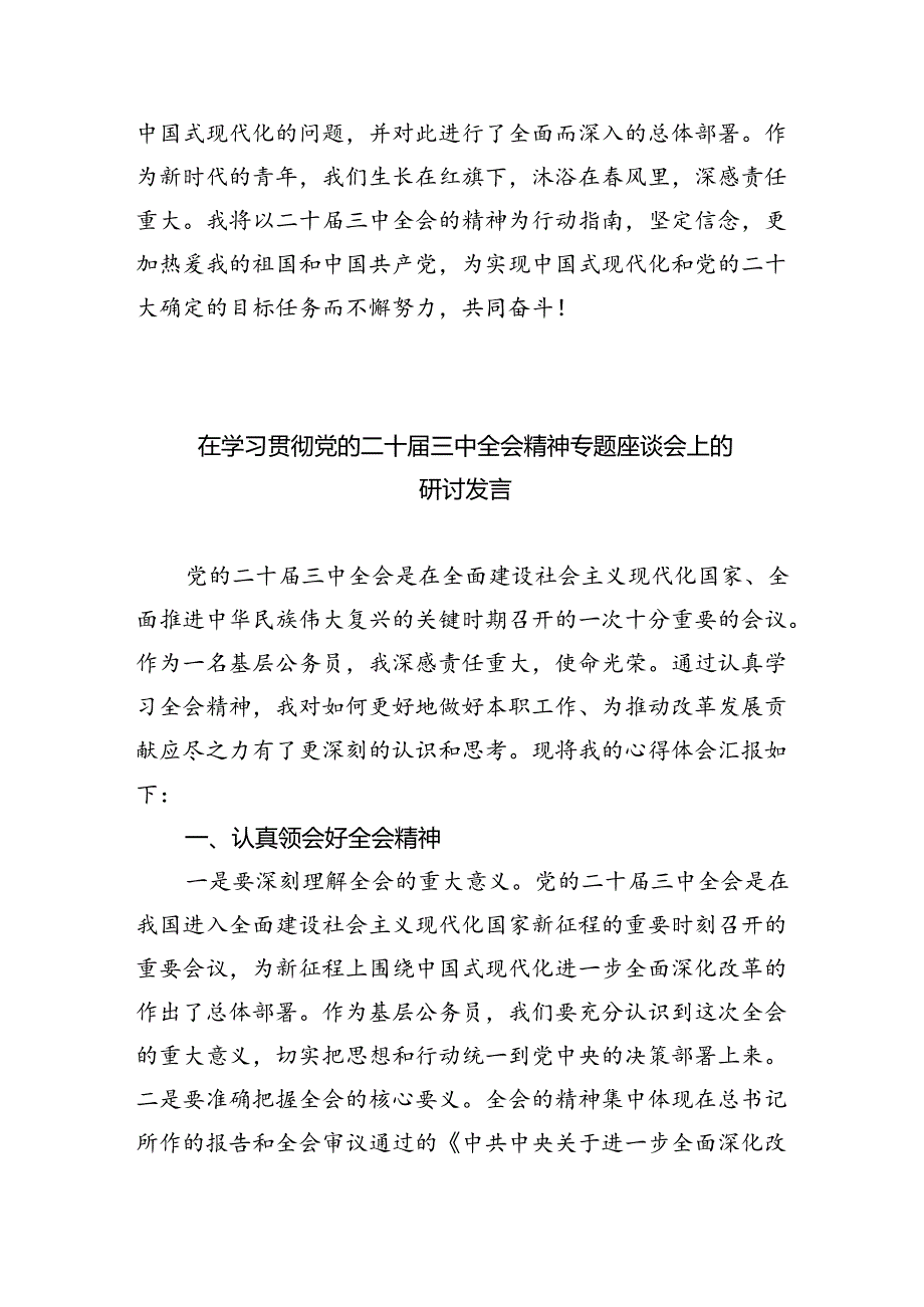在深入学习贯彻2024年二十三中全会公报交流研讨材料7篇供参考.docx_第3页