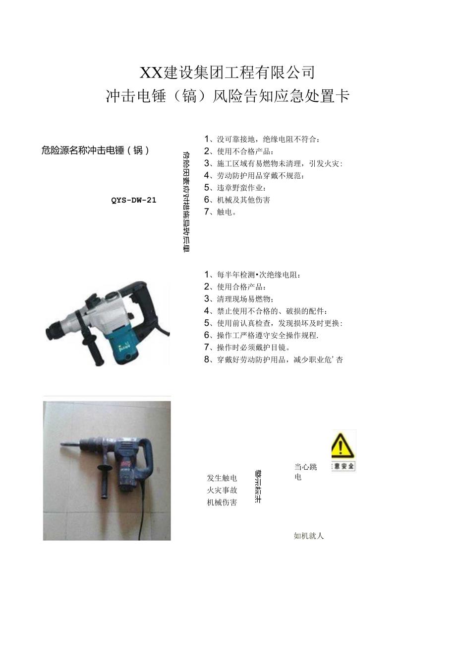 冲击电锤（镐）风险告知应急处置卡（2024年XX建设集团工程有限公司）.docx_第1页