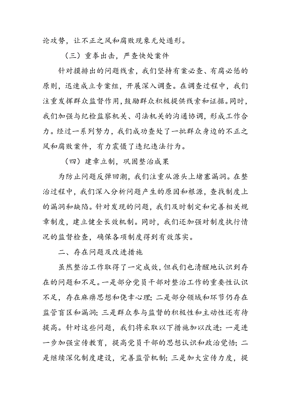 开展2024年《群众身边不正之风和腐败问题集中整治》工作总结 合计9份.docx_第2页