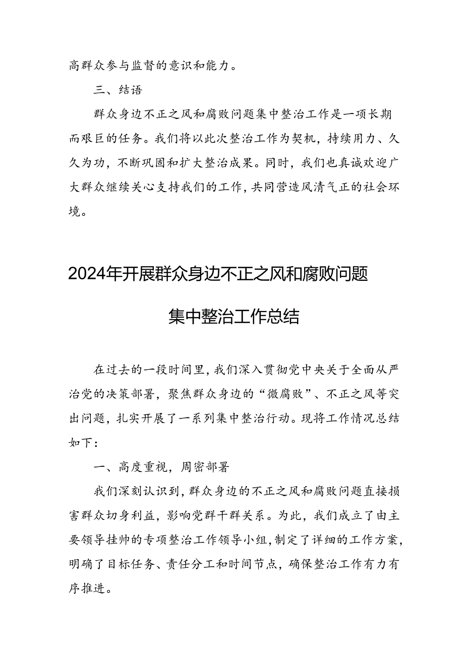 开展2024年《群众身边不正之风和腐败问题集中整治》工作总结 合计9份.docx_第3页
