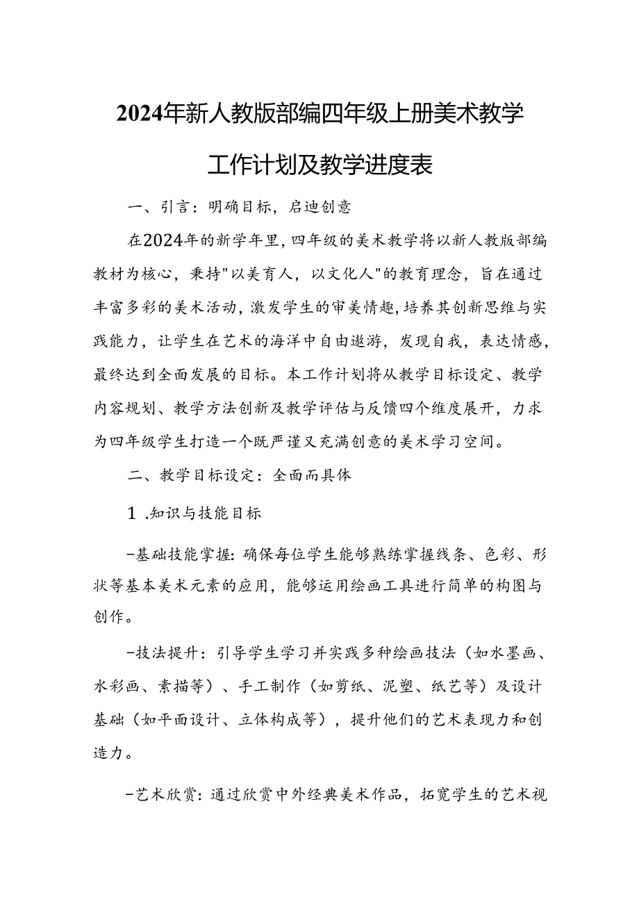 2024年新人教版部编四年级上册美术教学工作计划及教学进度2.docx_第1页